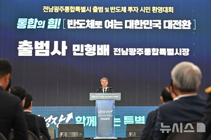 [전남광주=뉴시스] 이영주 기자 = 민형배 전남광주통합특별시장이 1일 오후 전남광주 동구 5·18민주광장에서 열린 전남광주통합특별시 출범식 및 반도체 투자환영 시민대회에 참여하고 있다. 2026.07.01. leeyj2578@newsis.com