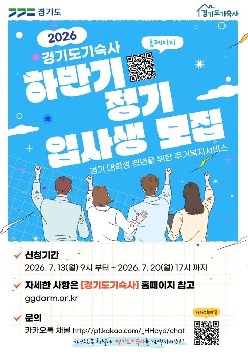 [수원=뉴시스] 경기도기숙사 하반기 정기 입사생 모집 포스터. (사진=경기도 제공) 2026.07.02. photo@newsis.com *재판매 및 DB 금지