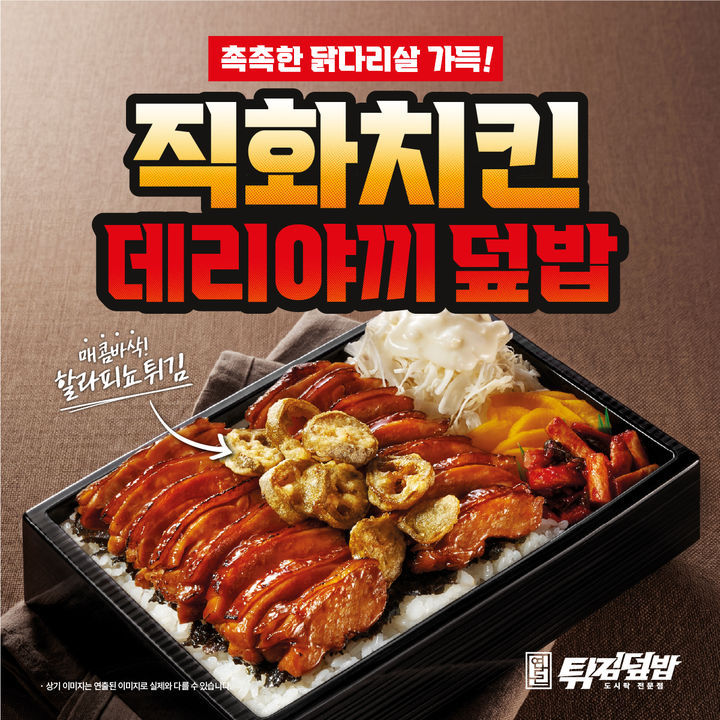[서울=뉴시스] 연돈튀김덮밥, '직화치킨데리야끼덮밥' 출시(사진=더본코리아 제공) *재판매 및 DB 금지