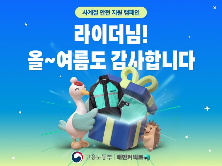 [서울=뉴시스] 우아한청년들은 고용노동부와 함께 라이더들에게 여름철 배달 안전용품을 무상 지원하는 ‘사계절 안전지원 캠페인’을 진행한다. (사진=우아한청년들 제공) 2026.07.02. photo@newsis.com *재판매 및 DB 금지