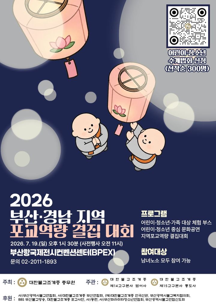 [서울=뉴시스] 대한불교조계종 부산·경남 지역 포교역량 결집대회 (사진=대한불교조계종 제공) 2026.07.02. photo@newsis.com *재판매 및 DB 금지
