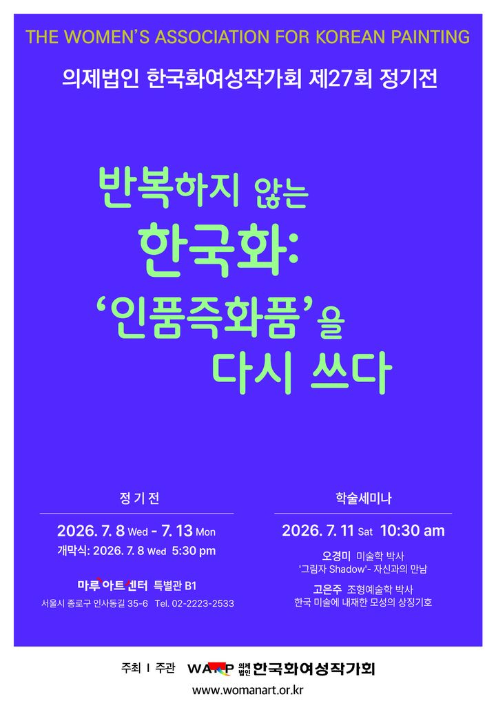 '반복하지 않는 한국화 인품즉화품'…한국화여성작가회 27회 정기전