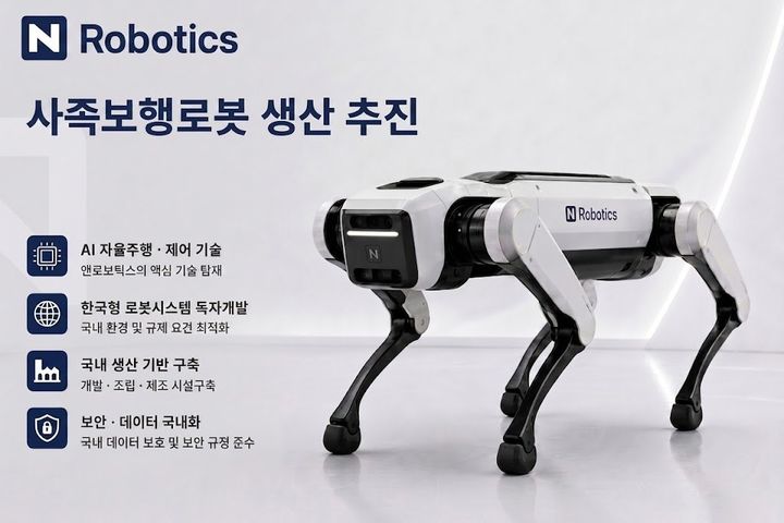 앤로보틱스,中제니솜로보틱스와 제휴…사족보행로봇 생산 추진