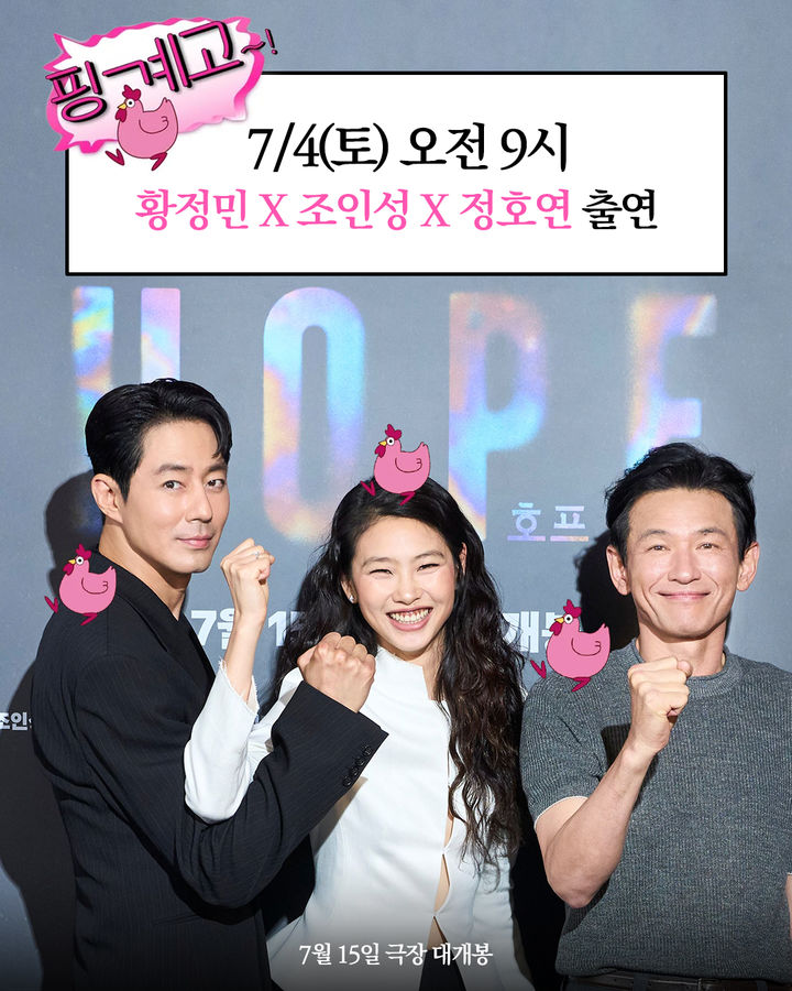 황정민·조인성·정호연 '핑계고' 출격…'호프' 얘기한다