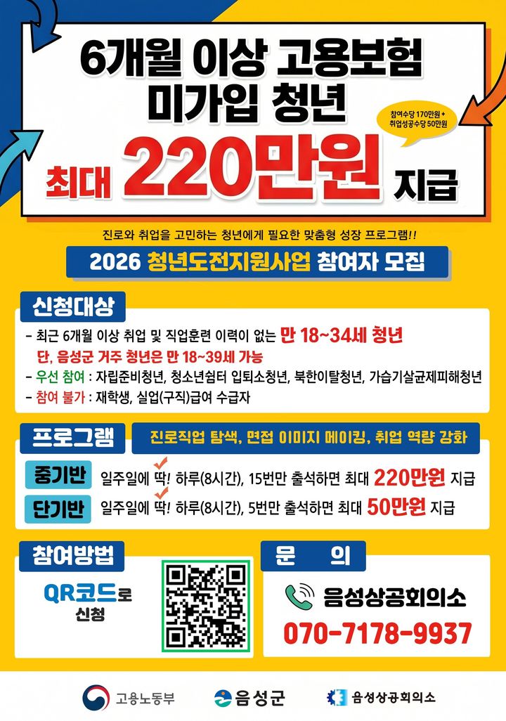 [음성=뉴시스] 충북 음성군 청년도전지원사업 안내문. (사진=음성군 제공) 2026.07.02. photo@newsis.com&nbsp; *재판매 및 DB 금지