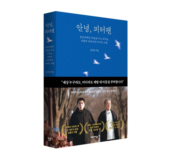 [서울=뉴시스] 2일 카카오에 따르면 브런치에서 '꼭두'라는 필명으로 활동한 전경철 작가의 에세이 '안녕, 피터팬'이 지난달 25일 출간됐다. 2026.07.02. (사진=카카오 제공) *재판매 및 DB 금지