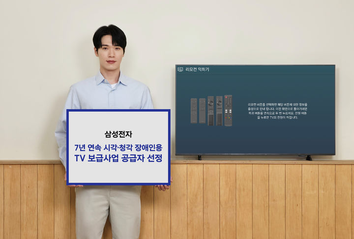 [서울=뉴시스]삼성전자가 7년 연속 '시각·청각 장애인용 TV 보급사업' 공급자로 선정됐다. (사진=삼성전자 제공) 2026.07.02. photo@newsis.com *재판매 및 DB 금지