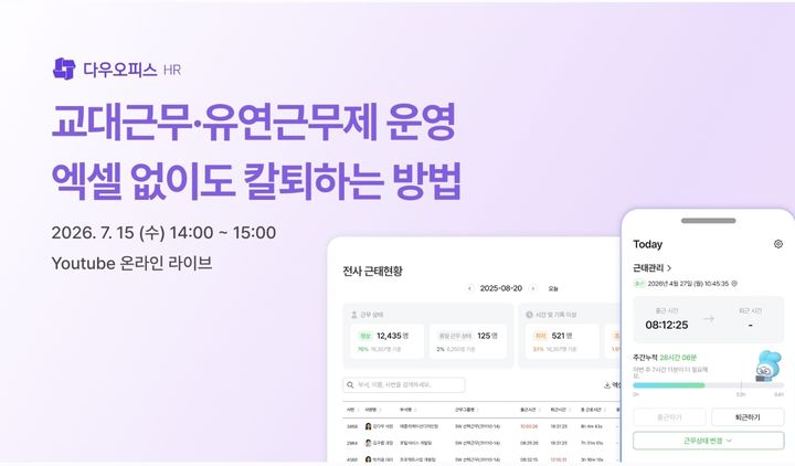 다우기술, 임직원이 직접 근무일정 짜는 신기능 출시