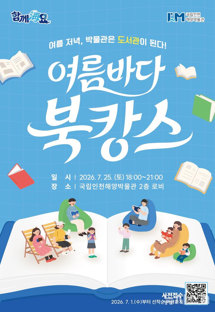 [서울=뉴시스] 국립인천해양박물관 7월 문화행사 '여름바다 북캉스' 포스터. (제공=국립인천해양박물관)