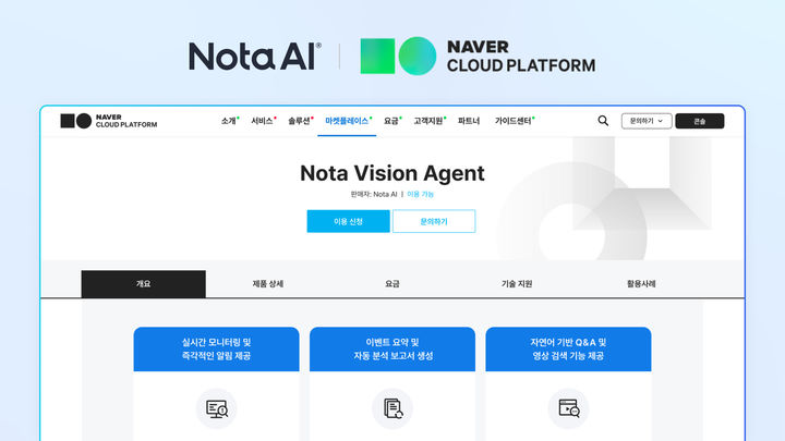 노타 비전 에이전트 'NVA', 네이버클라우드 마켓플레이스 등재