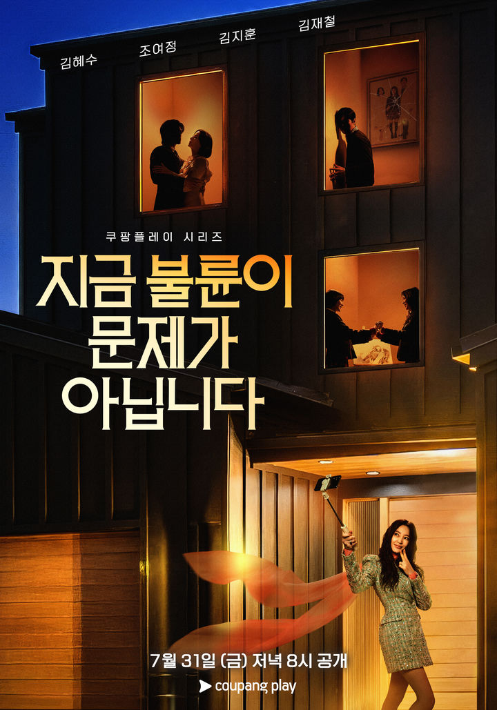 김혜수·조여정 '지금 불륜이 문제가 아닙니다', 오는 31일 공개