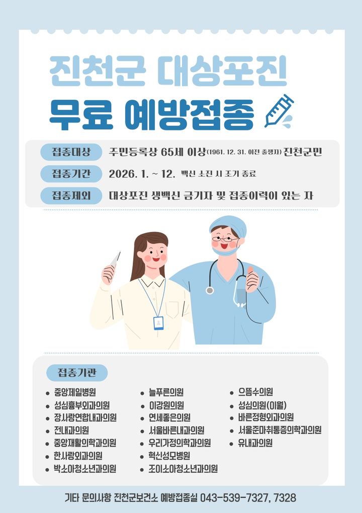 진천군보건소 대상포진 접종 안내문 *재판매 및 DB 금지