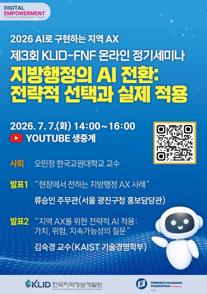 지방행정 'AI전환' 어떻게?…지역정보개발원, 7일 세미나