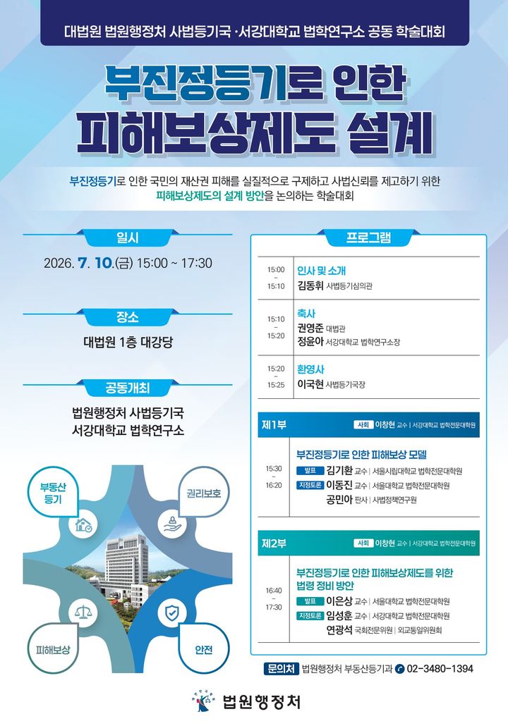 [서울=뉴시스] 대법원이 전세사기 등 피해자를 양산하는 거짓 등기(부진정등기) 문제에 있어 피해보상 제도를 논의할 토론회를 연다. 부진정등기로 인한 피해보사제도 설계 토론회 포스터. (사진=뉴시스DB). 2026.07.02. photo@newsis.com *재판매 및 DB 금지