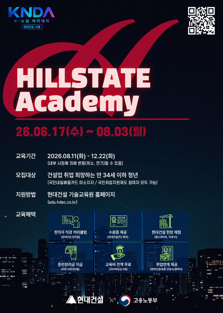 [서울=뉴시스] 현대건설 기술교육원 '힐스테이트 아카데미' 모집 포스터. (제공=현대건설) 2026.07.02. photo@newsis.com *재판매 및 DB 금지