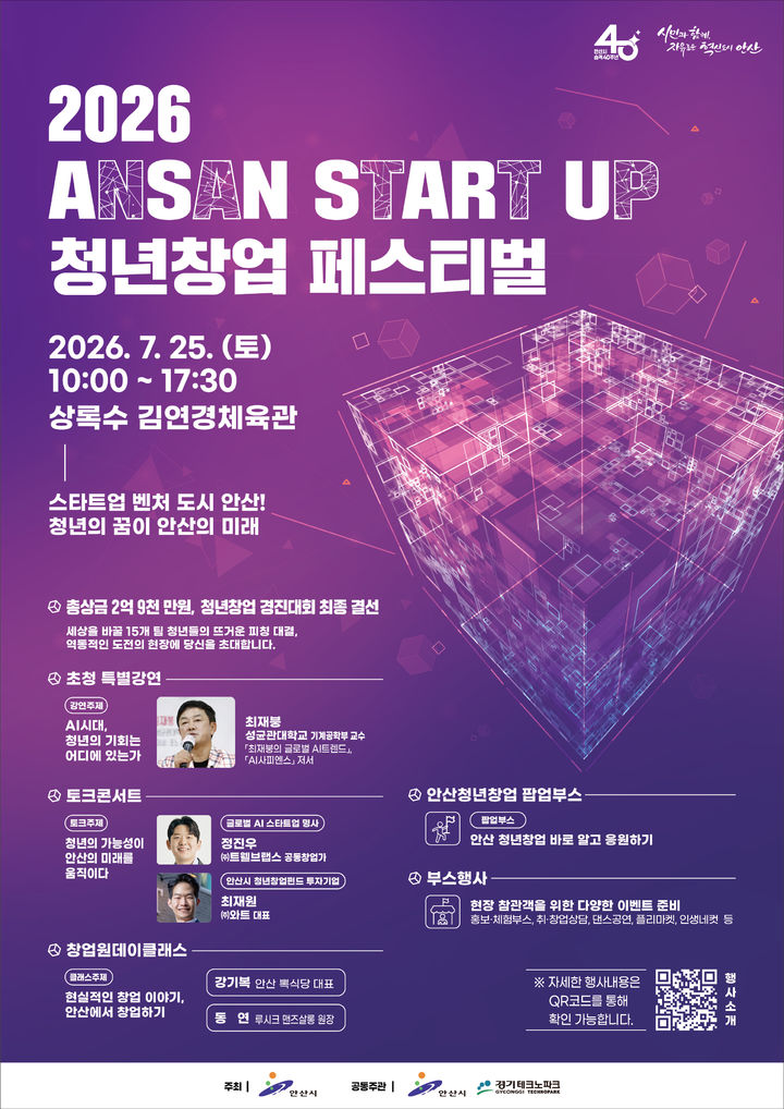 [안산=뉴시스] .안산시, '2026 ANSAN START UP 청년창업 페스티벌' 디지털 홍보자료. (사진=안산시 제공) 2026.07.02. photo@newsis.com *재판매 및 DB 금지
