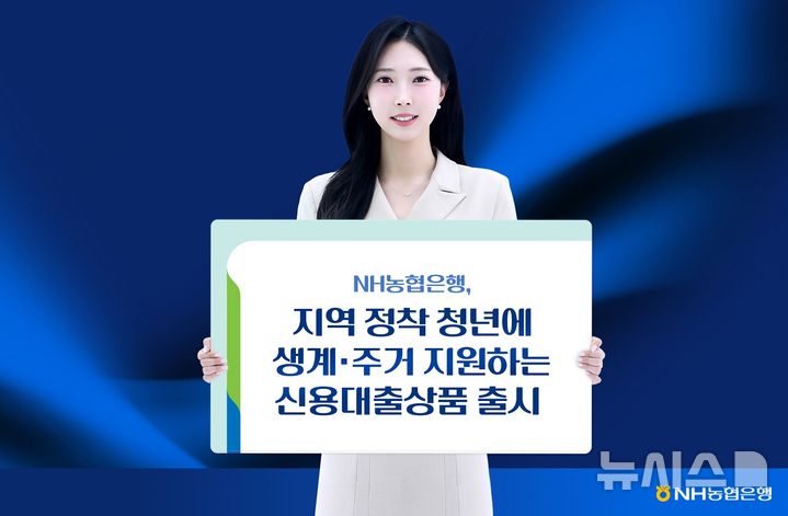 [서울=뉴시스]NH농협은행은 수도권을 떠나 지역에 정착하는 만 19세 이상 45세 이하 청년을 지원하기 위해 신용대출 상품 2종을 출시했다고 2일 밝혔다. (사진=NH농협은행 제공). 2026.07.02. photo@newsis.com 
