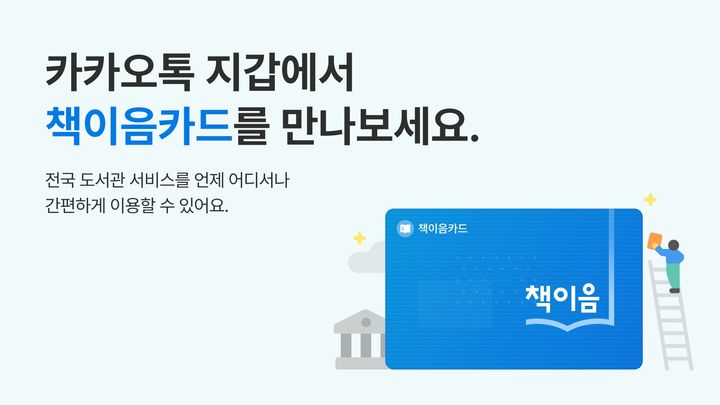 [서울=뉴시스] 카카오는 카카오톡 지갑에 톡디지털카드 '책이음카드'를 도입했다고 2일 밝혔다. 2026.07.02. (사진=카카오 제공) *재판매 및 DB 금지