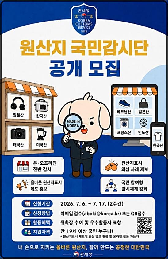 [대전=뉴시스] 원산지 국민감시단 공개 모집 안내물.(사진=관세청 제공) *재판매 및 DB 금지