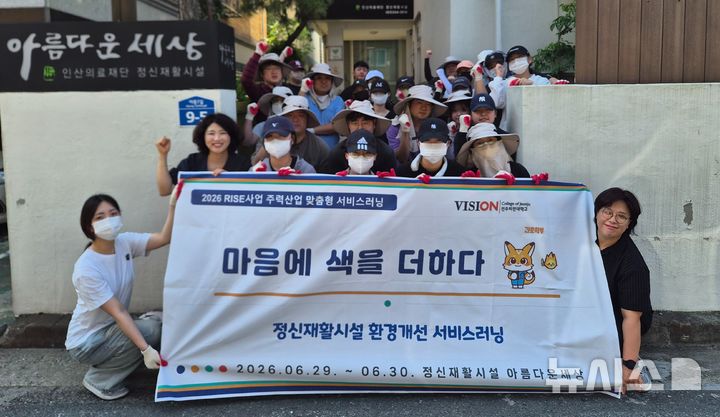 [전주=뉴시스]윤난슬 기자 = 전북 전주비전대학교 간호학부는 앵커사업의 일환으로 진행한 '마음에 색을 더하다: 정신재활시설 환경개선 서비스러닝' 프로그램을 성공적으로 마쳤다고 2일 밝혔다. (사진=전주비전대 제공) photo@newsis.com 