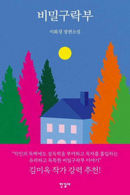 [서울=뉴시스] '비밀구락부' (사진=한길사 제공) 2026.07.02. photo@newsis.com *재판매 및 DB 금지