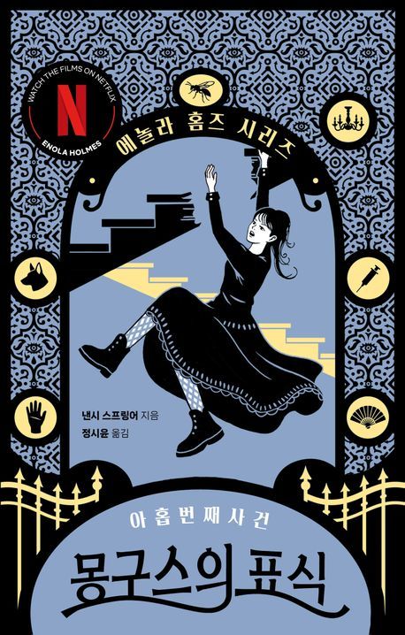 [서울=뉴시스] '몽구스의 표식' (사진=북레시피 제공) 2026.07.02. photo@newsis.com *재판매 및 DB 금지