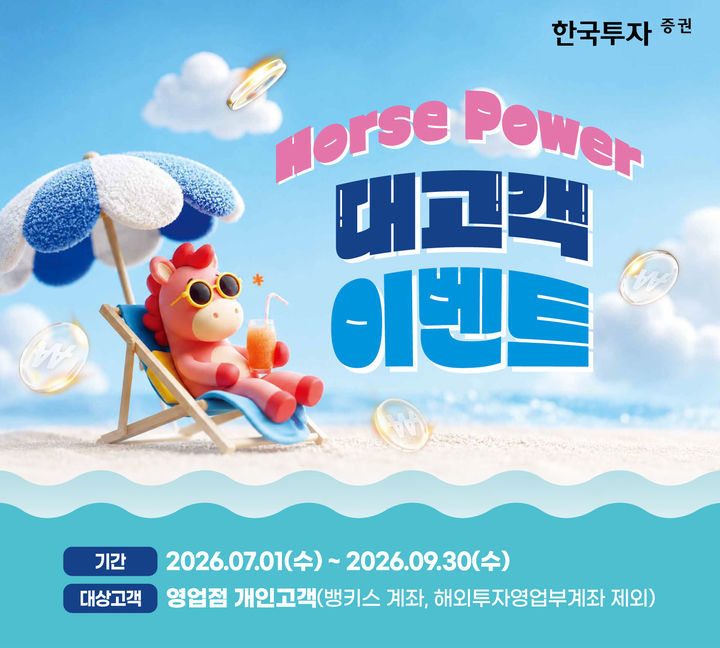 한투증권, 영업점 채권·발행어음·ELS 거래 고객 대상 이벤트
