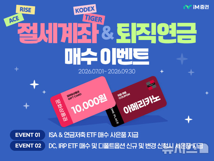iM증권, 절세계좌·퇴직연금 ETF 거래 이벤트
