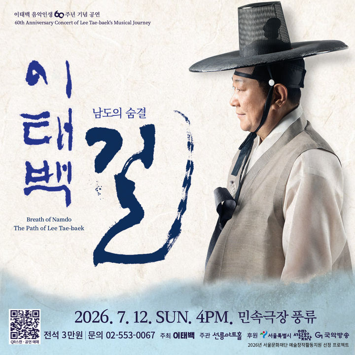 '남도의 숨결, 이태백의 길' 포스터. (이미지=선릉아트홀 제공) *재판매 및 DB 금지