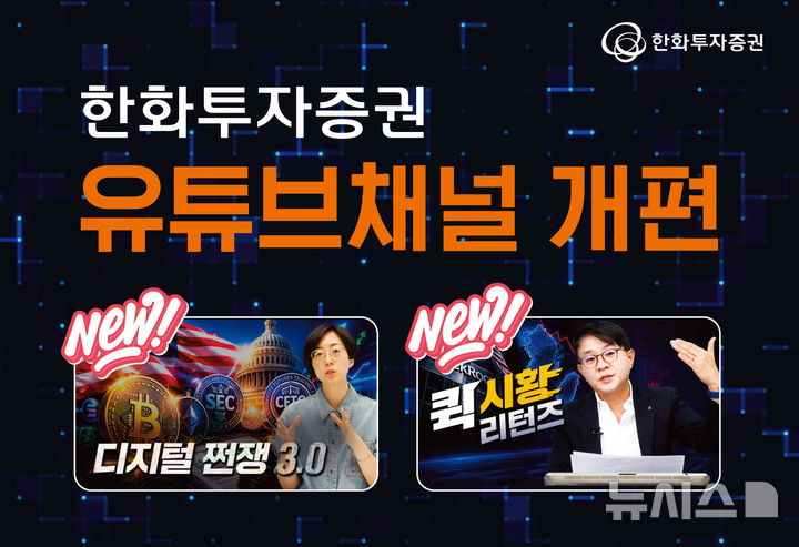 한화투자증권, 유튜브 채널 개편…디지털자산 콘텐츠 강화