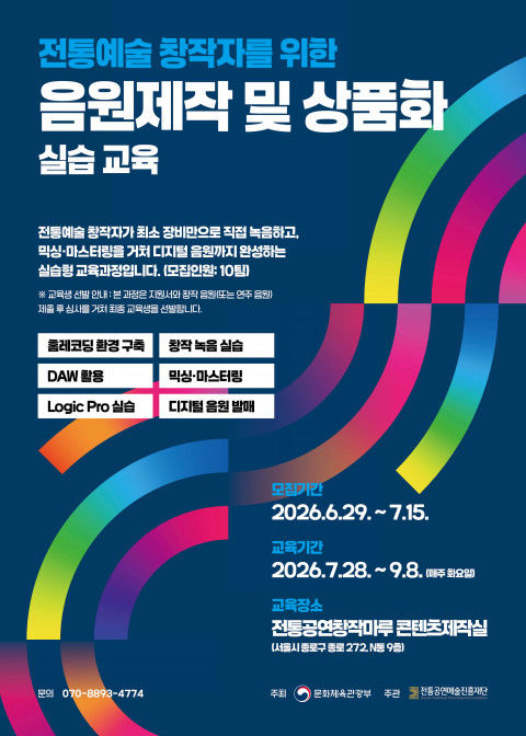 전통공연예술진흥재단, 청년성장동력 '음원제작 및 상품화' 교육생 모집