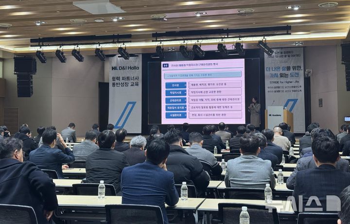 [서울=뉴시스] HL D&I한라, 2026년도 협력 파트너사 동반성장 교육 장면.