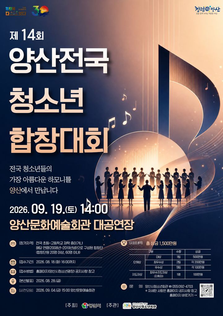 [양산=뉴시스] 제14회 양산전국청소년합창대회 포스터. (사진= 양산시 제공) 2026.07.02. photo@newsis.com *재판매 및 DB 금지