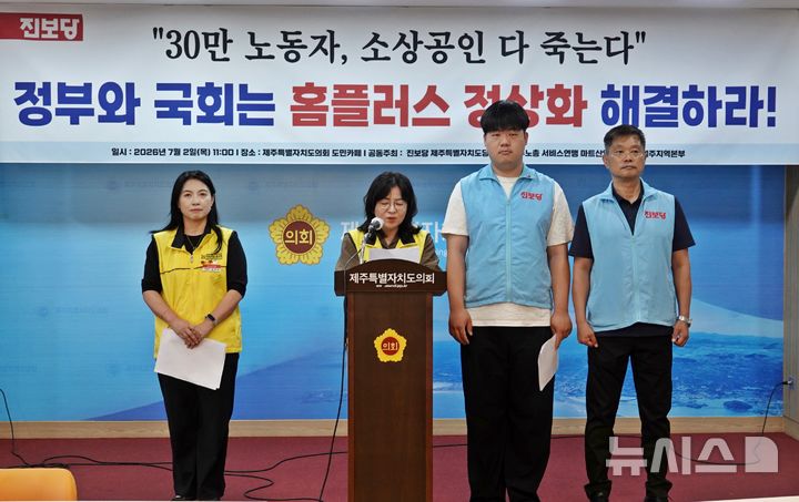 [제주=뉴시스] 오영재 기자 = 진보당 제주도당과 전국민주노동조합총연맹 서비스연맹 마트산업노조 제주본부가 2일 제주도의회 도민카페에서 기자회견을 하고 있다. 2026.07.02. oyj4343@newsis.com
