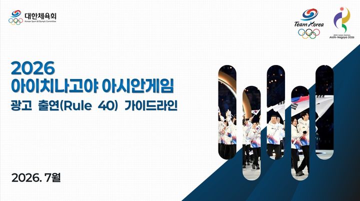 [서울=뉴시스] 대한체육회가 2026 아이치·나고야 아시안게임에 출전하는 한국 국가대표 선수단에 배포한 광고 출연과 경기복·장비 가이드라인. (사진 = 대한체육회 제공) *재판매 및 DB 금지