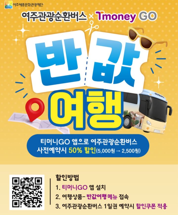 [여주=뉴시스] 여주관광버스 할인이벤트 포스터(사진=여주세종문화관광재단 제공) *재판매 및 DB 금지