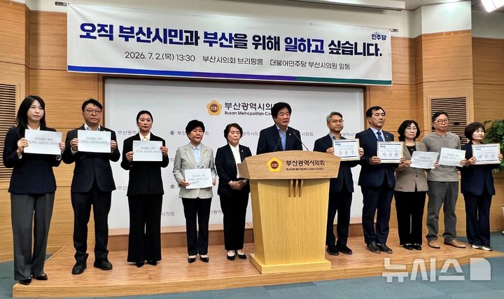 [부산=뉴시스]원동화 기자 = 부산시의회 더불어민주당 소속 시의원 11명은 2일 부산시의회 브리핑룸에서 기자회견을 열고 국민의힘의 부산시의회 상임위원장 독식 움직임을 비판하며 협치와 소통을 촉구하고 나섰다. 2026.07.02. dhwon@newsis.com