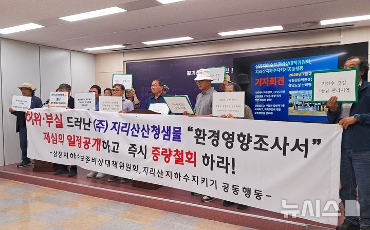 [창원=뉴시스]홍정명기자=경남 산청군 삼장지하수보존비상대책위원회와 지리산지하수지키기공동행동 관계자들이 2일 오전 도청 프레스센터에서 경남도에 ㈜지리산산청샘물 하루 272t 취수 증량 허가의 원점 재검토를 촉구하는 기자회견을 하고 있다.2026.07.02. hjm@newsis.com