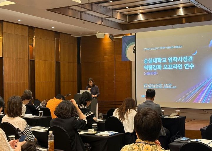 [서울=뉴시스] 숭실대 입학처가 6월 29일부터 30일까지 '2026년 입학사정관 역량강화 오프라인 연수 심화과정'을 개최했다. (사진=숭실대 제공) 2026.07.02. photo@newsis.com *재판매 및 DB 금지