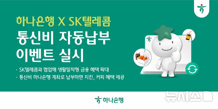 [서울=뉴시스]하나은행은 SK텔레콤과 함께 통신비 자동납부 계좌를 하나은행으로 변경하면 다양한 경품을 제공하는 이벤트를 실시한다고 2일 밝혔다. (사진=하나은행 제공). 2026.07.02. photo@newsis.com 
