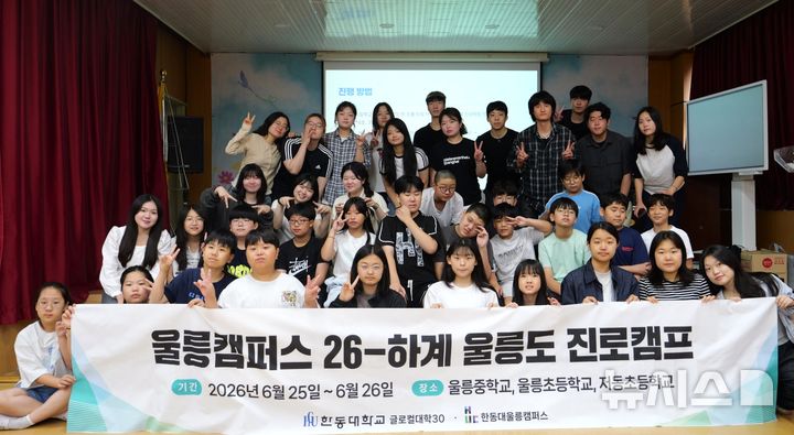 [포항=뉴시스] = 한동대 울릉캠퍼스 전공 체험 진로 캠프에 참가한 한동대 대학생과 울릉 지역 초중학생. (사진=한동대 제공) 2026.07.02. photo@newsis.com