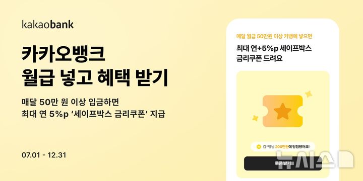[서울=뉴시스]카카오뱅크는 월급을 입금하면 다양한 혜택을 받을 수 있는 '월급 넣고 혜택 받기' 이벤트를 진행한다고 2일 밝혔다. (사진=카카오뱅크 제공). 2026.07.02. photo@newsis.com 