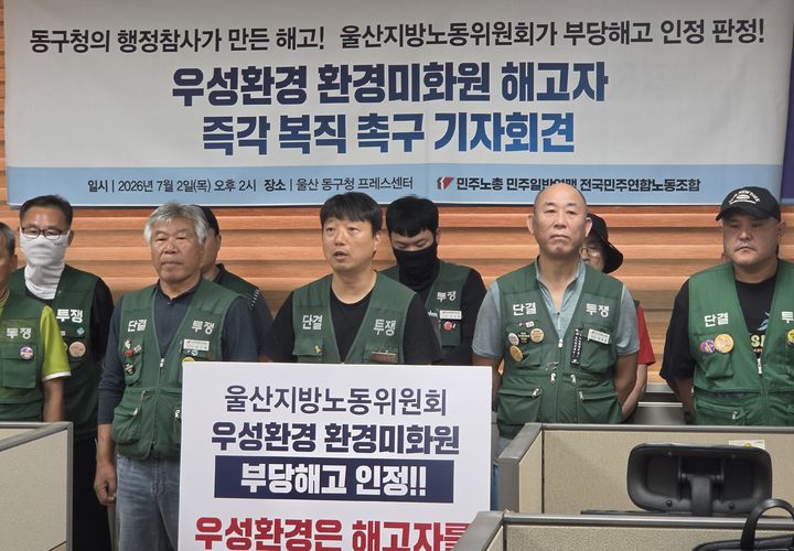 [울산=뉴시스] 박수지 기자 = 민주노총 전국민주연합노동조합이 2일 울산 동구청 프레스센터에서 기자회견을 잰행 중이다. 2026.07.02. photo@newsis.com *재판매 및 DB 금지