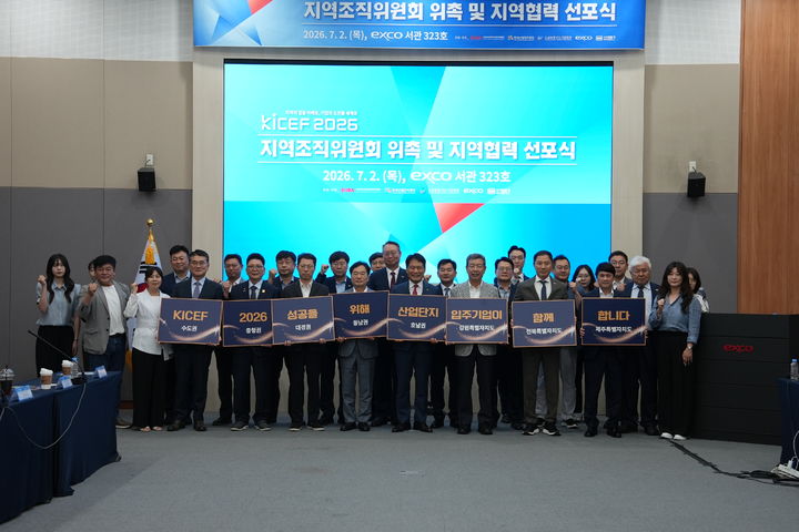 [세종=뉴시스]한국산업단지공단이 2일 대구 엑스코(EXCO)에서 대구광역시, 한국산업단지경영자연합회(KIBA), 글로벌선도기업협회(GLCA), EXCO 등 유관기관과 함께 '제2회 대한민국 산업단지 수출박람회(KICEF 2026) 지역조직위원회 위촉 및 지역협력 선포식'을 개최했다고 밝혔다.(사진= 산단공 제공) *재판매 및 DB 금지