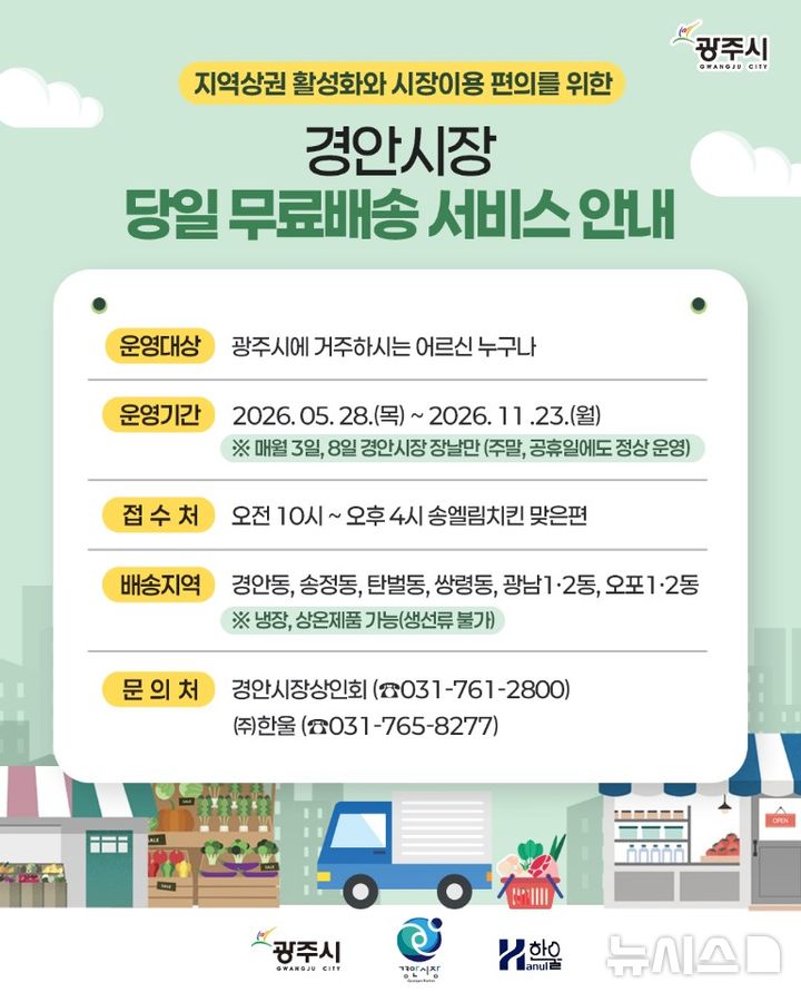 [경기광주=뉴시스] 광주시 경안시장 어르신 배송서비스 확대 운영 안내문 (사진=광주시 제공) 2026.07.02.photo@newsis.com