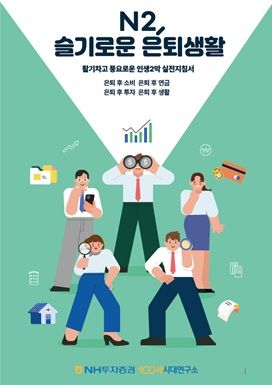NH투자증권 'N2 슬기로운 은퇴생활' 2026년판 발간