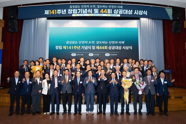 [인천=뉴시스] 2일 인천상공회의소에서 열린 제141주년 창립기념식 및 제44회 상공대상 시상식 참석자들이 기념사진을 촬영하고 있다. (사진=인천상공회의소 제공) 2026.07.02. photo@newsis.com *재판매 및 DB 금지