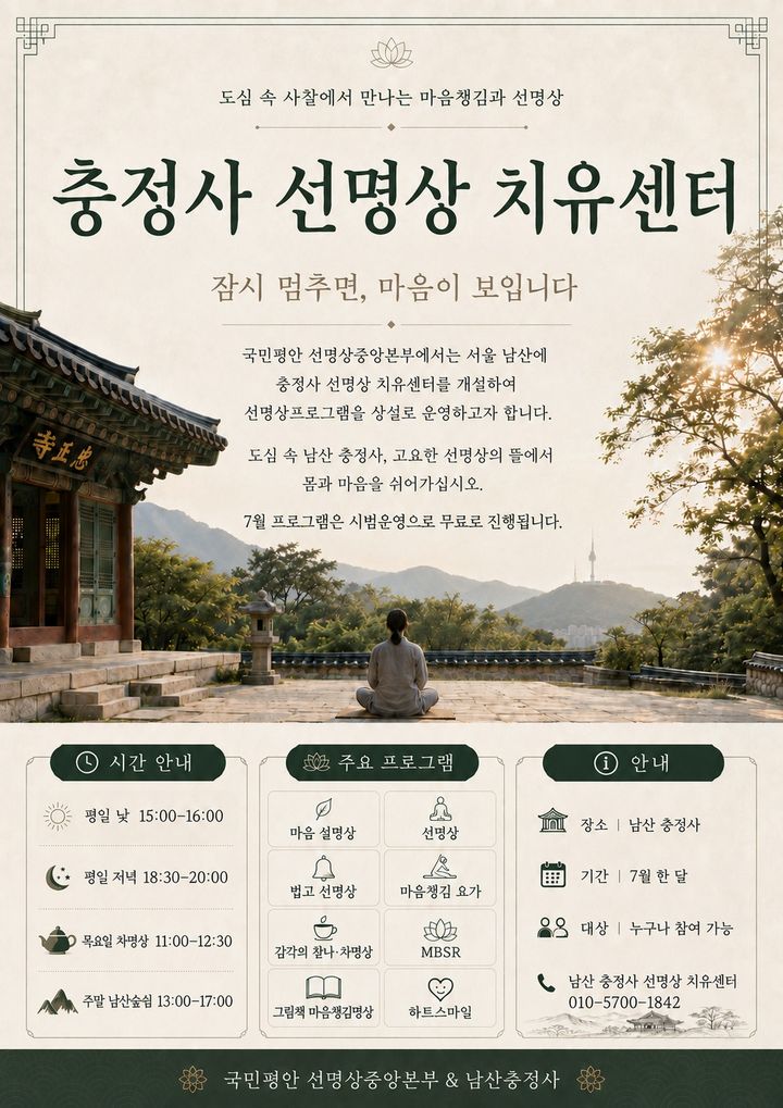 [서울=뉴시스] 서울 충정사 선명상 치유센터 (사진=대한불교조계종 제공) 2026.07.03. photo@newsis.com *재판매 및 DB 금지