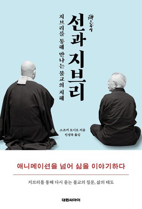 [서울=뉴시스] 스즈키 도시오 '선과 지브리' (사진=대원씨아이 제공) 2026.07.02. photo@newsis.com *재판매 및 DB 금지