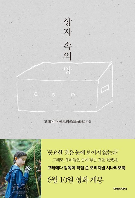 [서울=뉴시스] 고레에다 히로카즈 '상자 속의 양' (사진=대원씨아이 제공) 2026.07.02. photo@newsis.com *재판매 및 DB 금지